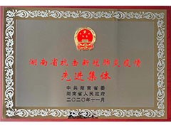 海利常德公司榮獲“湖南省抗擊新冠肺炎疫情先進(jìn)集體”、彭長(zhǎng)春獲“先進(jìn)個(gè)人”